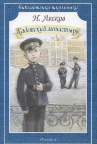 Кадетский монастырь. Рассказы