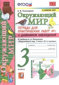 Окружающий мир. Тетрадь для практичческих работ №1. С дневником наблюдений. К учебнику А.А. Плешакова 