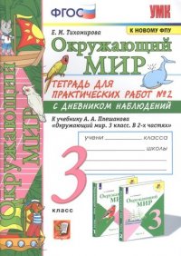 Окружающий мир. Тетрадь для практичческих работ №2. С дневником наблюдений. К учебнику А.А. Плешакова 