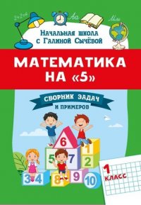 Г. Н. Сычева - «Математика на 