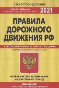 А. И. Копусов-Долинин - «Правила дорожного движения РФ с изменениями  и дополнениями 2021 год. С комментариями и иллюстрациями»