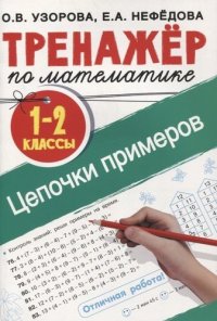 Тренажер по математике.1-2 классы. Цепочки примеров