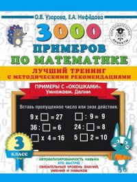 3000 примеров по математике. Лучший тренинг. Умножаем. Делим. Примеры с 