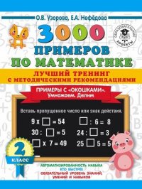 3000 примеров по математике. Лучший тренинг. Умножаем. Делим. Примеры с 