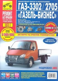 Погребной С.Н., ред.- сост. - «ГАЗ 3302/2705 Газель-Бизнес (ЕВРО-3) Выпуск с 2009 г. :Руководство по эксплуатации, техническому обслуживанию и ремонту»