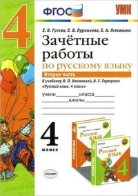 Зачетные работы по русскому языку: 4 класс: часть 2: к учебнику В.П. Канакиной... 