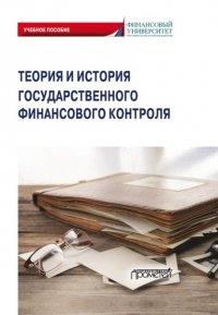 Е. А. Федченко - «Теория и история государственного финансового контроля»