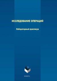 Евгений Леонов - «Исследование операций. Лабораторный практикум»