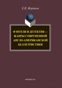 Евгений Жаринов - «Фэнтези и детектив – жанры современной англо-американской беллетристики»