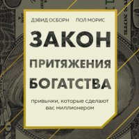 Дэвид Осборн - «Закон притяжения богатства. Привычки, которые сделают вас миллионером»