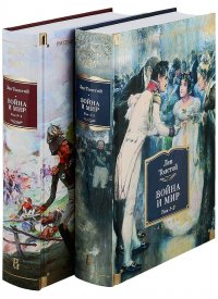 Война и мир. Том 1-4 (комплект из 2 книг)