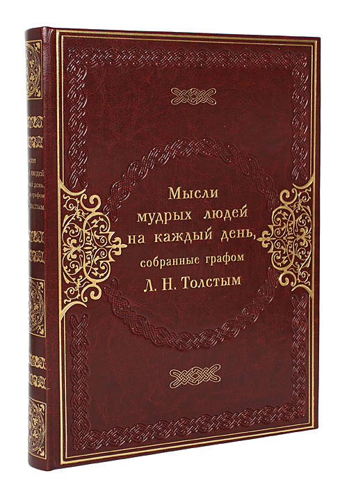 Мысли мудрых людей на каждый день (подарочное издание)