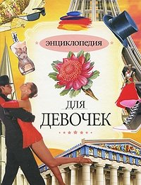 Кати Франко, Франсуаз Шафен, Натали Дарг, Анес Вандвиэль - «Энциклопедия для девочек»