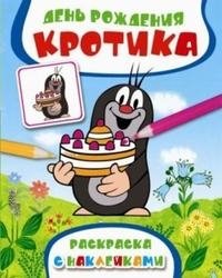 День рождения Кротика. Раскраска с наклейками