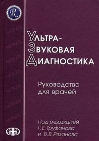 Ультразвуковая диагностика. Руководство для врачей