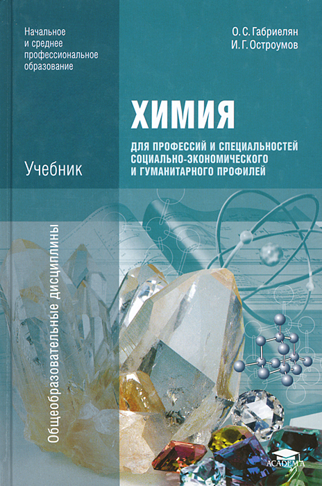 О. С. Габриелян, И. Г. Остроумов - «Химия для профессий и специальностей социально-экономического и гуманитарного профилей»