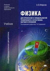 Физика для профессий и специальностей технического и естественно-научного профилей