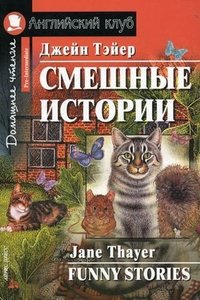 Смешные истории / Funny Stories