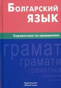 Болгарский язык. Справочник по грамматике