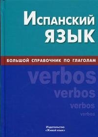 Испанский язык. Большой справочник по глаголам