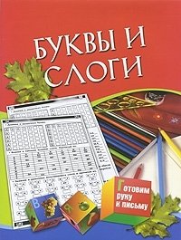 Буквы и слоги. Для детей 5-7 лет