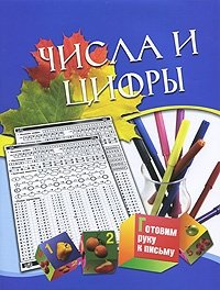 Числа и цифры. Для детей 5-7 лет