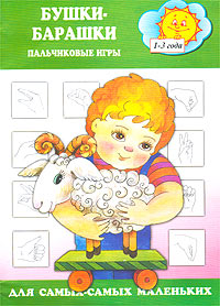 Бушки-барашки. Пальчиковые игры. Для детей 1-3 лет