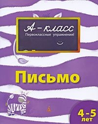 Письмо. Для детей 4-5 лет