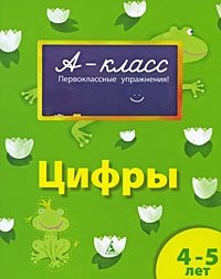 Цифры. Для детей 4-5 лет