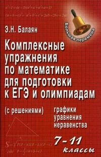 Комплексные упражнения по математике для подготовки к ЕГЭ и олимпиадам (с решениями). 7-11 классы