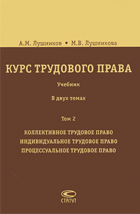 Курс трудового права. В 2 томах. Том 2. Коллективное трудовое право. Индивидуальное трудовое право. Процессуальное трудовое право