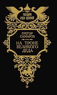 На троне Великого деда. Жизнь и смерть Петра III