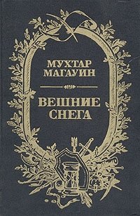 Вешние снега