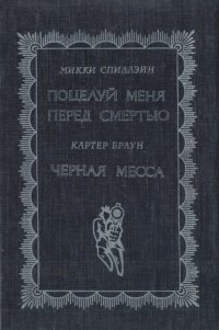 Поцелуй меня перед смертью. Черная месса