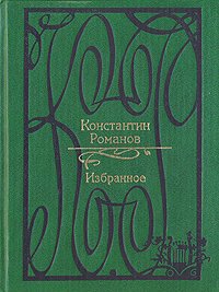 Константин Романов. Избранное