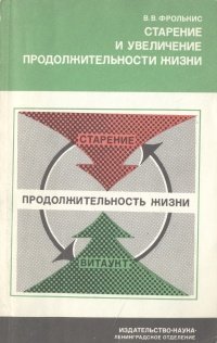 Старение и увеличение продолжительности жизни