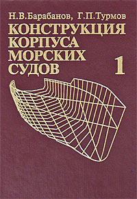 Конструкция корпуса морских судов. В 2 томах. Том 1. Общие вопросы конструирования корпуса судна