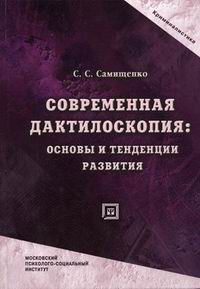 Современная дактилоскопия. Основы и тенденции развития