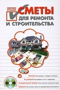 Сметы для ремонта и строительства своими руками (+ CD-ROM)