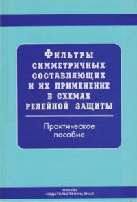 Фильтры симметричных составляющих и их применение в схемах релейной защиты