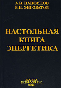 Настольная книга энергетика