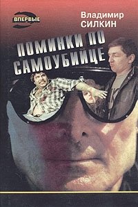 Поминки по самоубийце