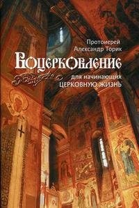 Воцерковление для начинающих церковную жизнь