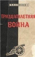 Тридцатилетняя война