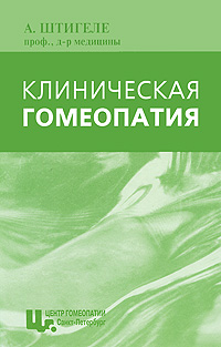 Клиническая гомеопатия