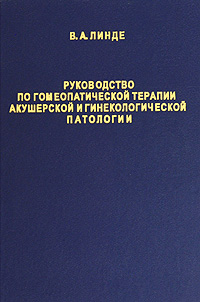 Руководство по гомеопатической терапии акушерской и гинекологической патологии