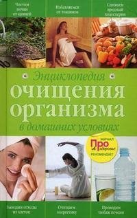 Энциклопедия очищения организма в домашних условиях