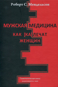 Мужская медицина. Как [ка]лечат женщин