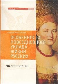 Особенности повседневного уклада жизни русских