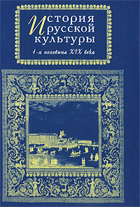 История русской культуры. 1 половина XIX века